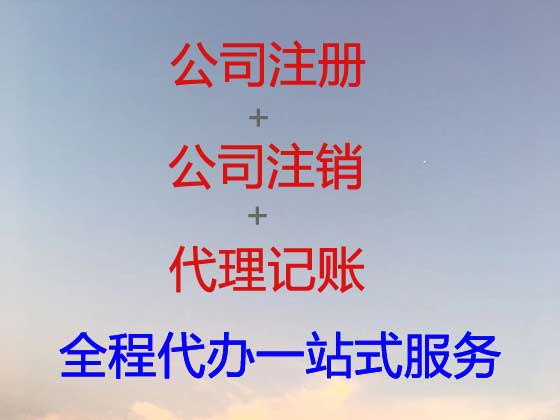 自贡公司个体户注册注销